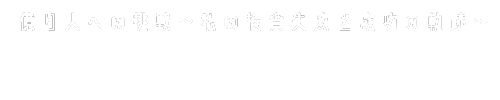 億り人への挑戦 ～私の投資失敗と成功の軌跡～