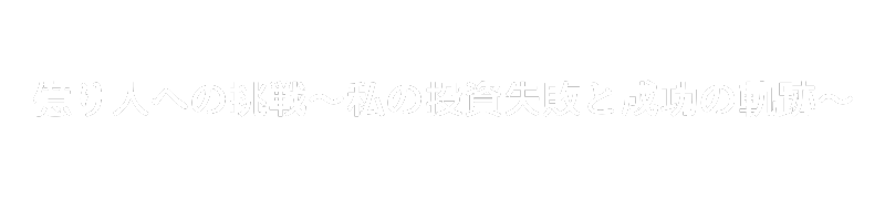 億り人への挑戦 ～私の投資失敗と成功の軌跡～